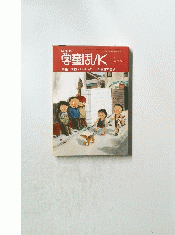 日本の学童ほいく　1月号
