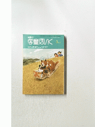 日本の学童ほいく　3月号