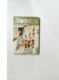 日本の学童ほいく　5月号