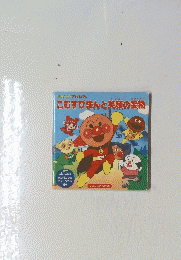 こむすびまんと笑顔の宝物