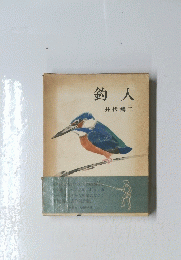 釣人