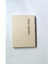 日蓮大聖人御書講義　第一巻下