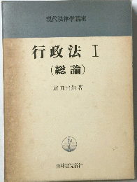 行政法　I　総論