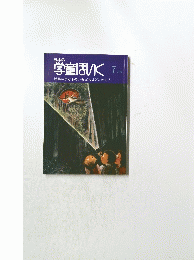 日本の学童ほいく7月号