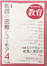 教師の困難とユーモア　2012/4