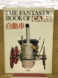 THE FANTASTIC BOOK OF CARS　自動車