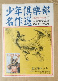 少年俱樂樂部名作選