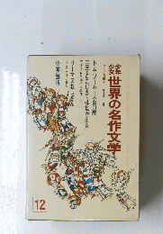 世界の名作文学　12