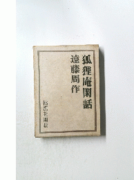 狐狸庵閑話
