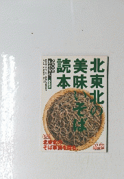 北東北の美味いそば読本　2003