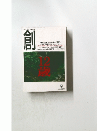 創　12歳　2003年9月号