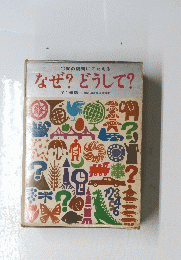 なぜ?どうして?