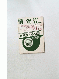  情況 11　1968年