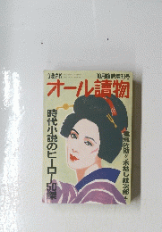 オール讀物　10月臨時増刊号