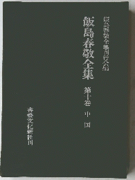 飯島春敬全集刊行会編　飯島春敬全集第十巻　中国