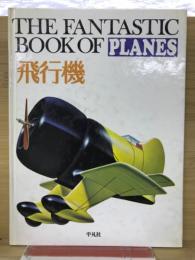 THE FANTASTIC BOOK ファンタスティックブック　飛行機
