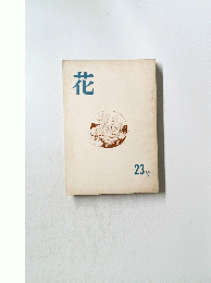 花　23号