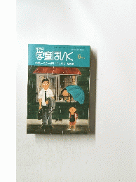 日本の学童ほいく　6 月号