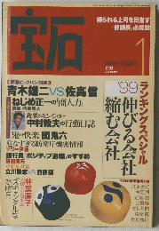 宝石　1999年1月号