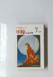 世界の平和をつくる　軍縮　2005/7