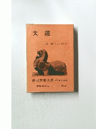 世界文学大系 70　文選　詩・歌