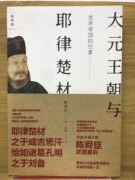 大元王朝与　耶律楚材