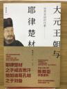 大元王朝与　耶律楚材