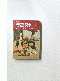 日本の学童ほいく 　2002年2月1日