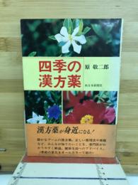 四季の漢方薬