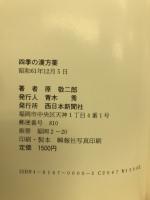 四季の漢方薬