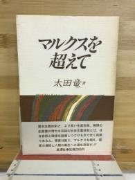 マルクスを超えて