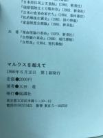 マルクスを超えて