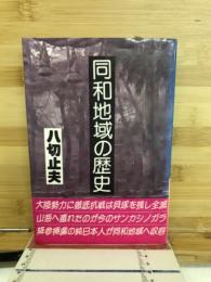 同和地域の歴史　