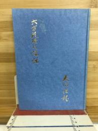 六方礼経の講話