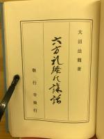六方礼経の講話