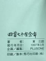 四首七十有余年