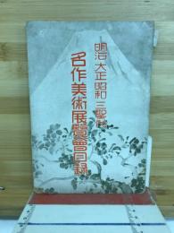 明治大正昭和三聖代 名作美術展覧会目録