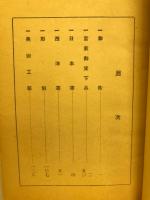明治大正昭和三聖代 名作美術展覧会目録