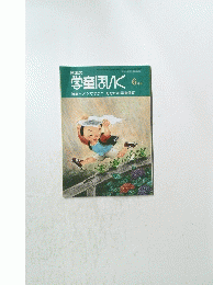 日本の学童ほいく 6月号