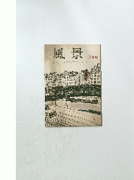 風景7月号