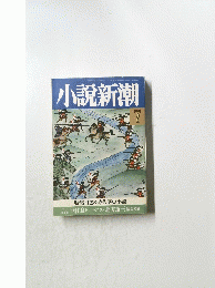 小説新潮　1991年2月号