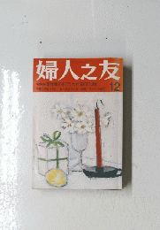 婦人之友　12