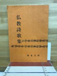 仏教詩歌集