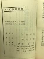 仏教詩歌集