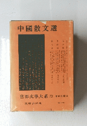 中國散文選