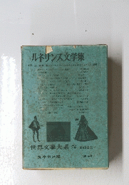 世界文學大系74　ルネサンス文学集