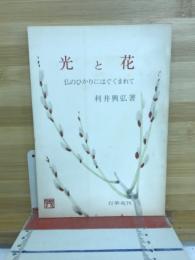 光と花　仏のひかりにはぐくまれて