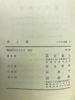 光と花　仏のひかりにはぐくまれて