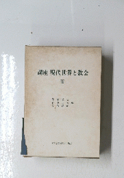 講座現代世界と教会　III