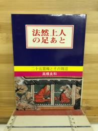 法然上人の足あと : 二十五霊場とその周辺